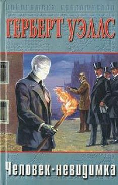Герберт Уэллс - Человек-невидимка