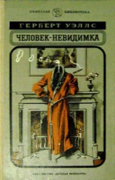 Герберт Уэллс - Человек-невидимка