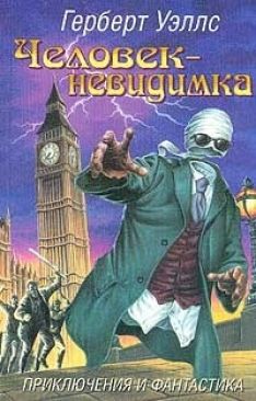 Герберт Уэллс - Человек-невидимка
