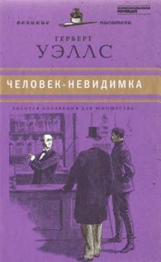 Герберт Уэллс - Человек-невидимка