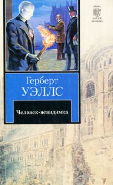Герберт Уэллс - Человек-невидимка
