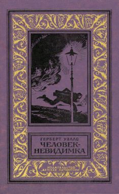 Герберт Уэллс - Человек-невидимка