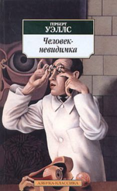 Герберт Уэллс - Человек-невидимка