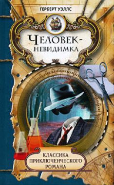 Герберт Уэллс - Человек-невидимка