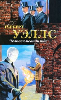 Герберт Уэллс - Человек-невидимка