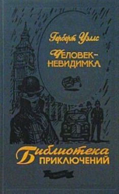 Герберт Уэллс - Человек-невидимка