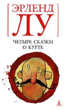 Эрленд Лу - Четыре сказки о Курте