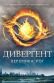 Дивергент