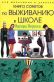 Для мальчиков и девочек. Книга советов по выживанию в школе