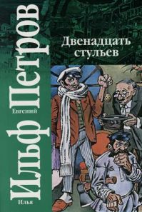 Илья Ильф, Евгений Петров - Двенадцать стульев
