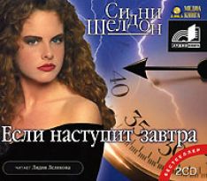 Элизабет Тюдор, Сидни Шелдон - Если наступит завтра