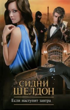 Элизабет Тюдор, Сидни Шелдон - Если наступит завтра