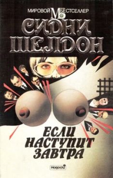 Элизабет Тюдор, Сидни Шелдон - Если наступит завтра