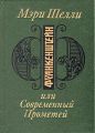 Мэри Шелли - Франкенштейн, или Современный Прометей