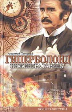 Алексей Николаевич Толстой - Гиперболоид инженера Гарина