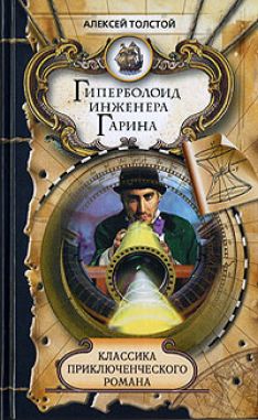 Алексей Николаевич Толстой - Гиперболоид инженера Гарина