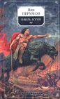 Ник Перумов - Гибель богов