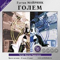 Густав Майринк - Голем