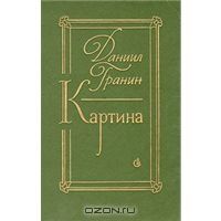 Даниил Гранин - Картина