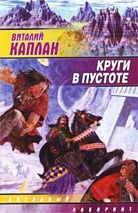 Виталий Каплан - Круги в пустоте