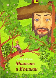 Оскар Уайльд - Мальчик и Великан