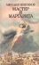 Мастер и Маргарита
