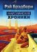 Марсианские хроники