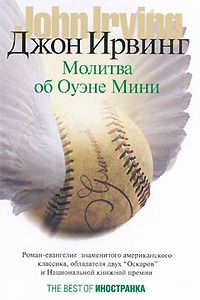 Джон Ирвинг - Молитва об Оуэне Мини