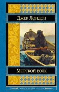 Джек Лондон - Морской волк
