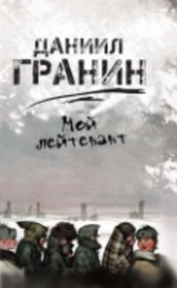 Даниил Гранин - Мой лейтенант