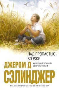 Джером Д. Сэлинджер - Над пропастью во ржи