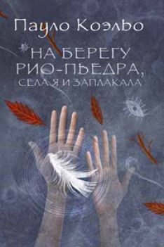 Пауло Коэльо - На берегу Рио-Пьедра села я и заплакала