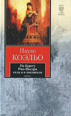 Пауло Коэльо - На берегу Рио-Пьедра села я и заплакала