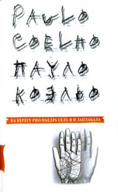 Пауло Коэльо - На берегу Рио-Пьедра села я и заплакала
