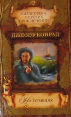 Джозеф Конрад - На отмелях