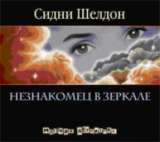 Сидни Шелдон - Незнакомец в зеркале