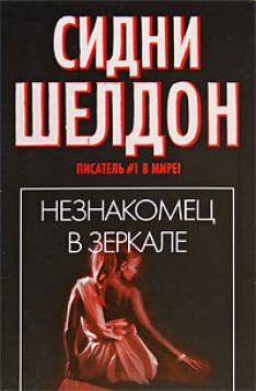 Сидни Шелдон - Незнакомец в зеркале