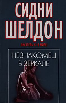 Сидни Шелдон - Незнакомец в зеркале