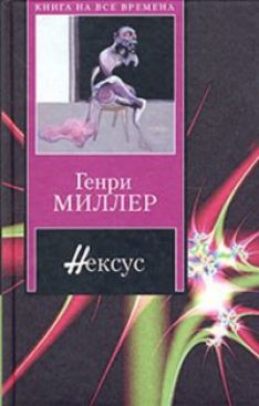 Генри Миллер - Нексус