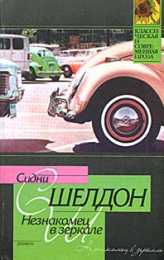 Сидни Шелдон - Незнакомец в зеркале