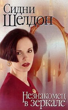 Сидни Шелдон - Незнакомец в зеркале