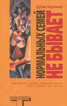 Дуглас Коупленд - Нормальных семей не бывает