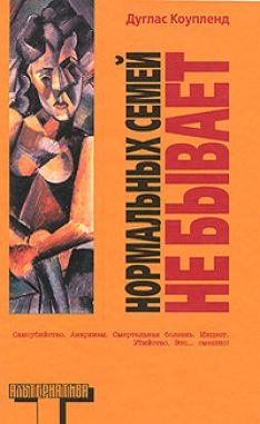 Дуглас Коупленд - Нормальных семей не бывает