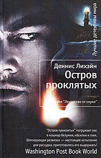 Деннис Лихэйн - Остров проклятых