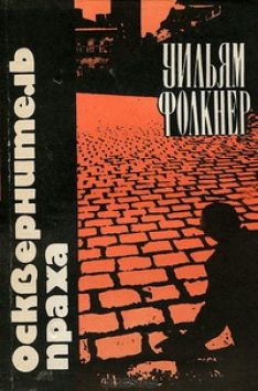 Уильям Фолкнер - Осквернитель праха