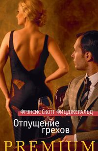 Фрэнсис Скотт Фицджеральд - Отпущение грехов