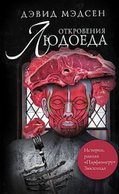 Дэвид Мэдсен - Откровения людоеда