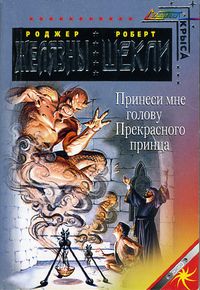 Роджер Желязны, Роберт Шекли - Принесите мне голову прекрасного принца