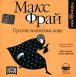 Макс Фрай - Простые волшебные вещи