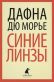 Синие линзы